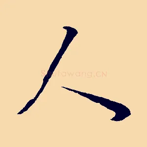 人