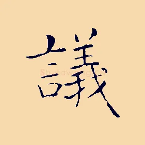 議