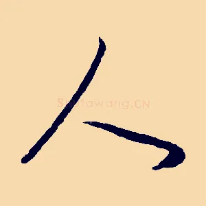 人