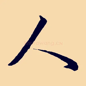 人