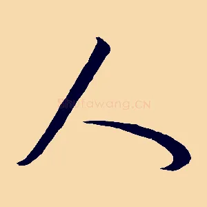 人