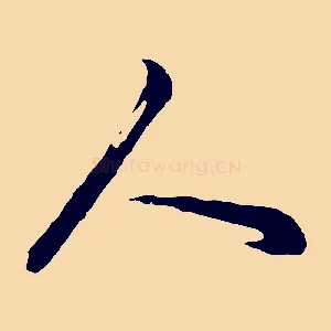 人