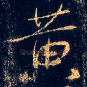 黄