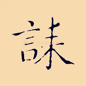 誄
