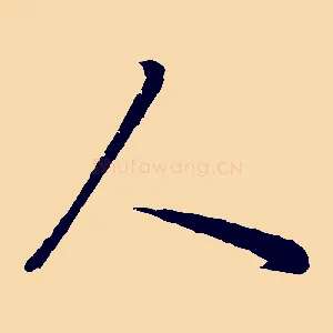 人