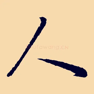 人