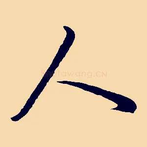 人