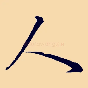 人