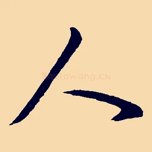 人