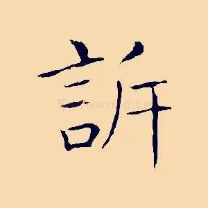 訴