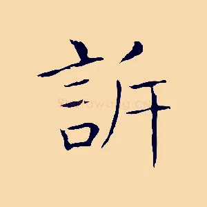 訴