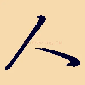 人