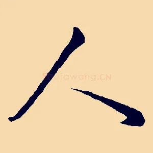 人
