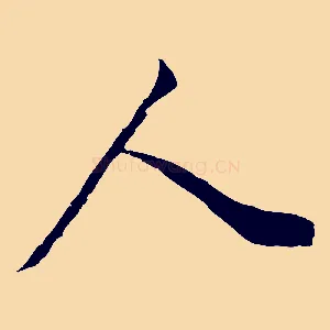 人