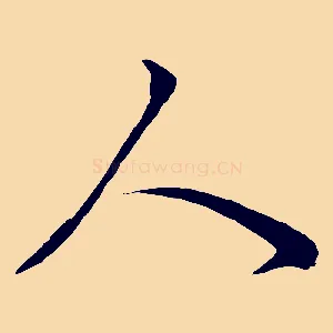 人