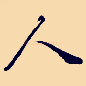 人