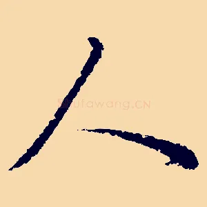 人