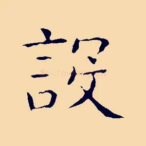 設