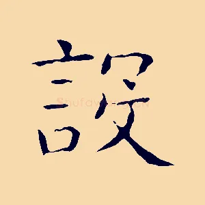 設