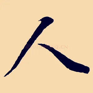 人