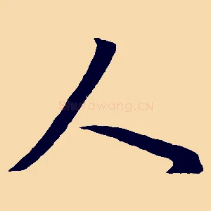 人