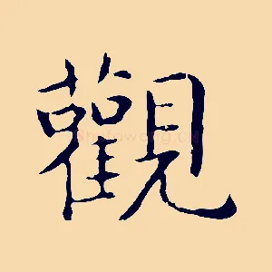 觀