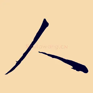 人