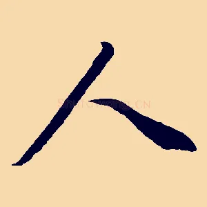 人