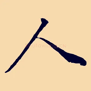 人