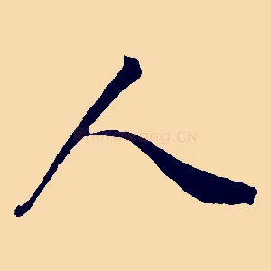 人