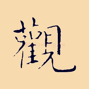 觀