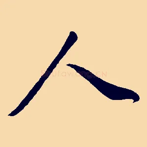 人