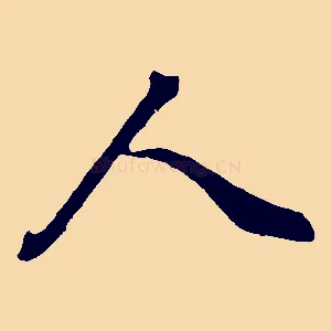 人