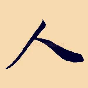 人