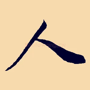 人