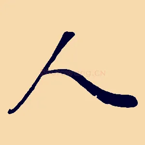 人