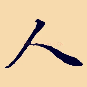 人
