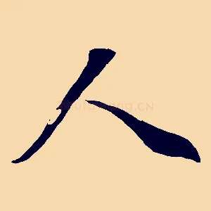 人