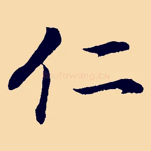 仁