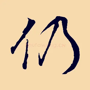仍