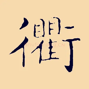 衢