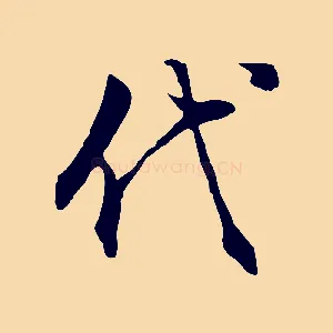 代