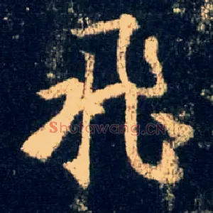 飛