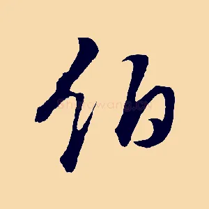 伯