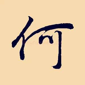 何