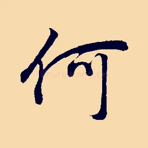 何