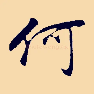 何