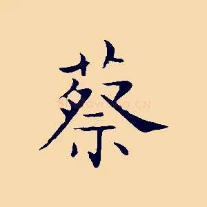 蔡