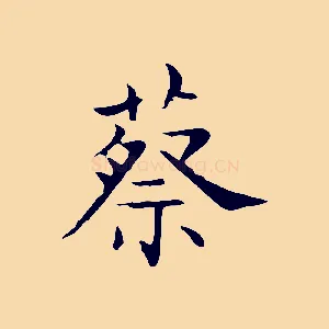 蔡