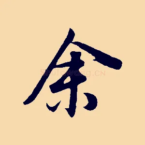 余